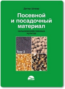 Посевной и посадочный материал сельскохозяйственных культур: 2 Тома - Шпаар Д.