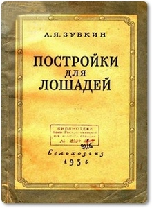 Постройки для лошадей - Зубкин А. Я.
