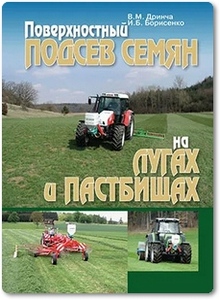Поверхностный подсев семян на лугах и пастбищах - Дринча В. М.