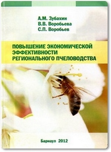Повышение экономической эффективности регионального пчеловодства - Зубахин А. М.
