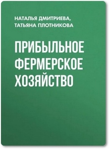 Прибыльное фермерское хозяйство - Плотникова Т. Ф.