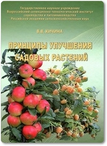 Принципы улучшения садовых растений - Кичина В. В.