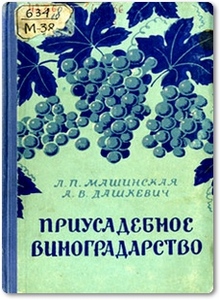 Приусадебное виноградорство - Машинская Л. П.