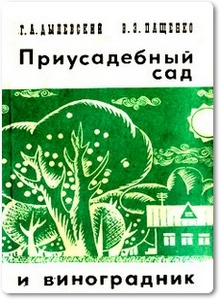 Приусадебный сад и виноградник - Дылевский Г. А.