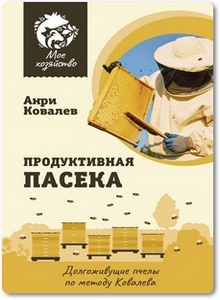Продуктивная пасека - Ковалев А. Е.