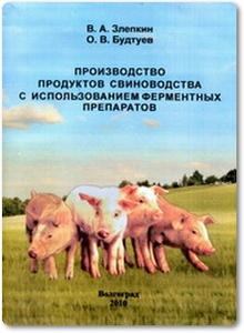 Производство продуктов свиноводства с использованием ферментных препаратов - Злепкин В. А.