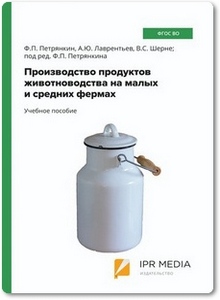 Производство продуктов животноводства на малых и средних фермах - Петрянкин Ф. П.