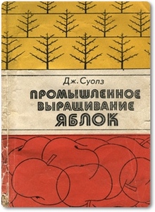 Промышленное выращивание яблок - Суолз Дж.