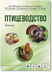Птицеводство. Практикум - Матросова Ю. В.
