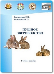 Пушное звероводство - Растоваров Е. И.