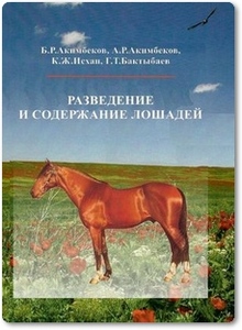 Разведение и содержание лошадей - Акимбеков Б. Р.
