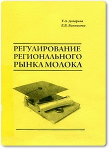 Регулирование регионального рынка молока - Дозорова Т. А.