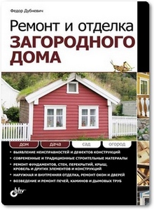 Ремонт и отделка загородного дома - Дубневич Ф. Ф.