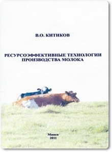 Ресурсоэффективные технологии производства молока - Китиков В. О. 