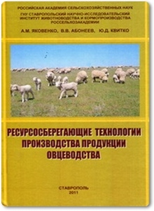 Ресурсосберегающие технологии производства продукции овцеводства - Яковенко А. М.