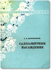 Садозащитные насаждения - Шапошников А. П.