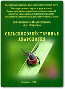 Сельскохозяйственная акарология - Лившиц И. З.
