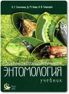 Сельскохозяйственная энтомология - Слепченко Л. Г.
