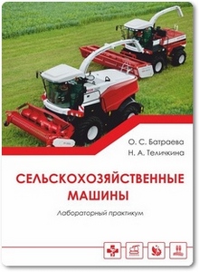 Сельскохозяйственные машины - Батраева О. С.