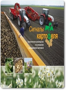 Сигналы картофеля - Кес ван Лон