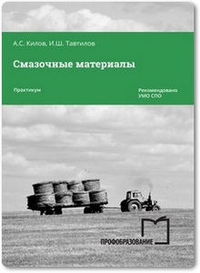 Смазочные материалы - Килов А. С.