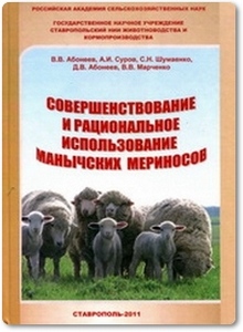 Совершенствование и рациональное использование манычских мериносов - Абонеев В. В.