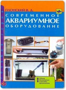 Современное аквариумное оборудование - Плонский В. Д.