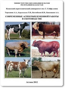 Современные аспекты племенной работы в скотоводстве - Тореханов А. А.