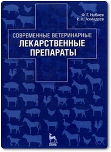 Современные ветеринарные лекарственные препараты - Набиев Ф. Г.