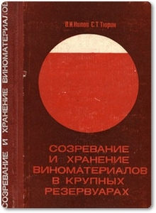 Созревание и хранение виноматериалов в крупных резервуарах - Нилов В. И.