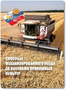 Способы механизированного ухода за посевами пропашных культур - Кулаев Е. В.