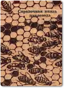 Справочная книга пчеловода - Пельменев В. К.