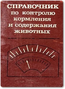 Справочник по контролю кормления и содержания животных - Аликаев В. А.