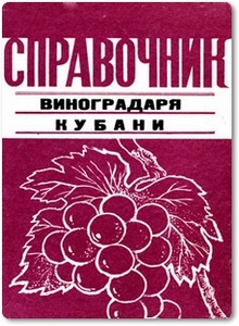 Справочник виноградаря Кубани - Серпуховитина К. А.