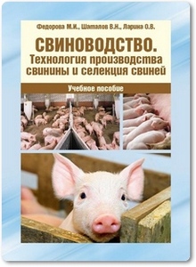 Свиноводство. Технология производства свинины и селекция свиней - Федорова М. И.