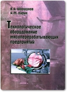 Технологическое оборудование мясоперерабатывающих предприятий - Шаршунов В. А.