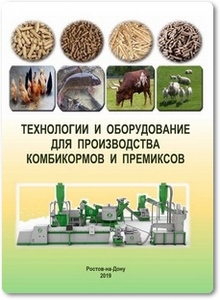 Технологии и оборудование для производства комбикормов и премиксов - Пахомов В. И.