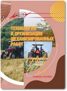 Технология и организация механизированных работ - Жданко Д. А.