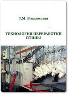 Технология переработки птицы - Владимцева Т. М.