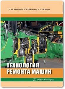 Технология ремонта машин - Чеботарёв М. И.