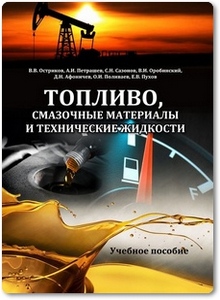 Топливо, смазочные материалы и технические жидкости - Остриков В. В.