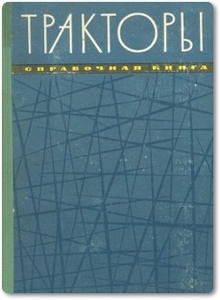 Тракторы - Косенко Б. Ф.