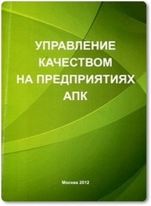 Управление качеством на предприятиях АПК - Тарасов А. И.