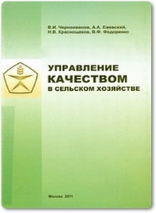 Управление качеством в сельском хозяйстве - Черноиванов В. И.