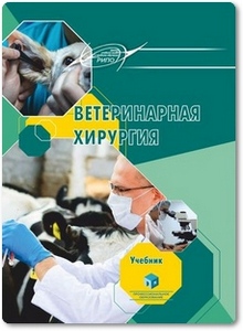 Ветеринарная хирургия - Журба В. А.