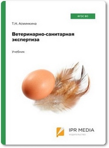 Ветеринарно-санитарная экспертиза - Асминкина Т. Н.