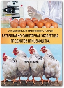 Ветеринарно-санитарная экспертиза продуктов птицеводства - Дьяченко Ю. В.