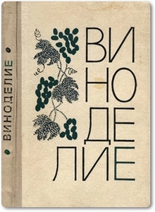 Виноделие - Охременко Н. С.
