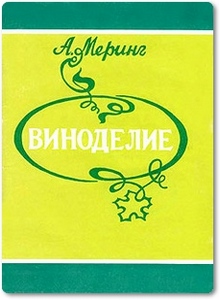 Виноделие плодовое, ягодное, виноградное, медовое - Меринг А.