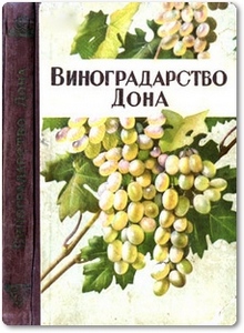 Виноградарство Дона - Дюжев П. К.